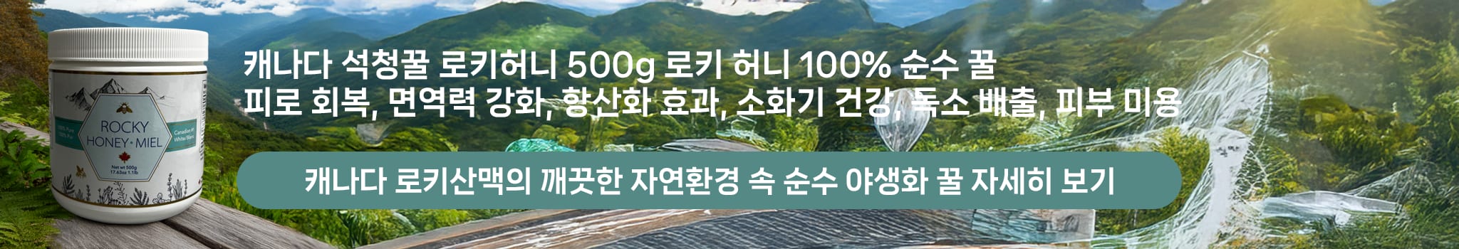 캐나다 석청꿀 로키허니 500g — 100% 순수 꿀