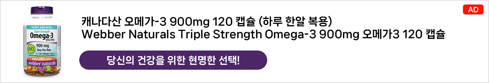 캐나다산 오메가-3 900mg 120캡슐 — Webber Naturals Triple Strength Omega-3